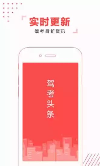 驾考头条app截图